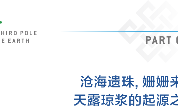 西藏特产研究所 X 曲孜卡1865 | 被自然天生偏爱的酒庄，自然天生骄傲